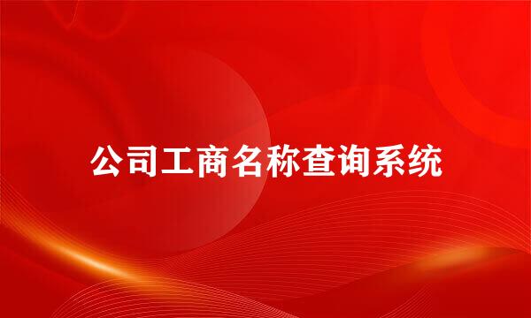 公司工商名称查询系统