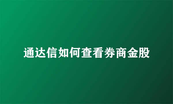 通达信如何查看券商金股