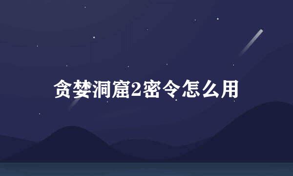 贪婪洞窟2密令怎么用