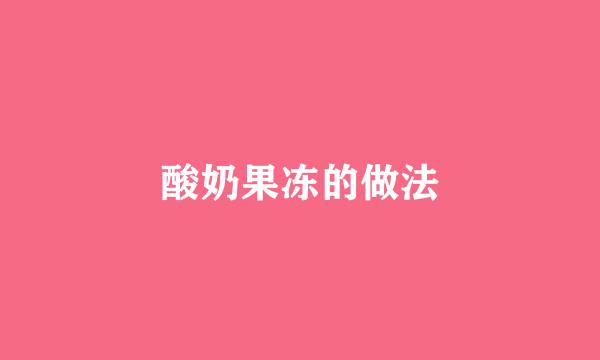 酸奶果冻的做法