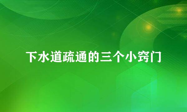 下水道疏通的三个小窍门