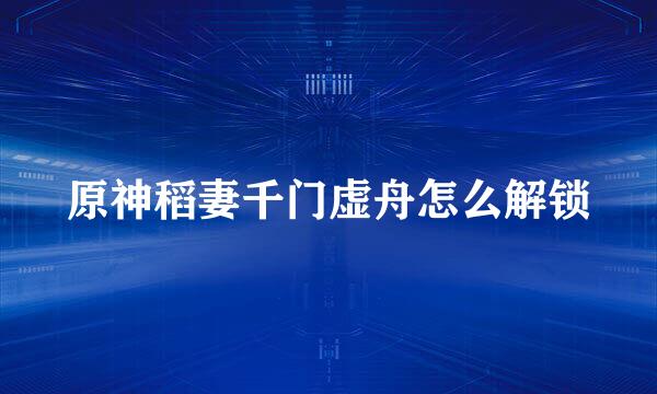 原神稻妻千门虚舟怎么解锁