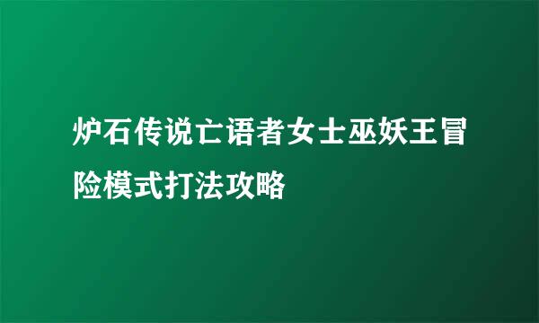 炉石传说亡语者女士巫妖王冒险模式打法攻略