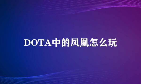 DOTA中的凤凰怎么玩