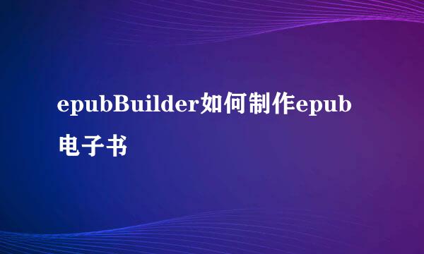 epubBuilder如何制作epub电子书