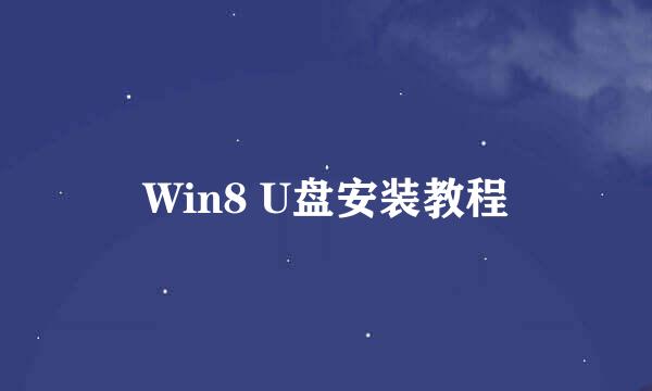Win8 U盘安装教程