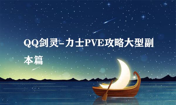 QQ剑灵-力士PVE攻略大型副本篇