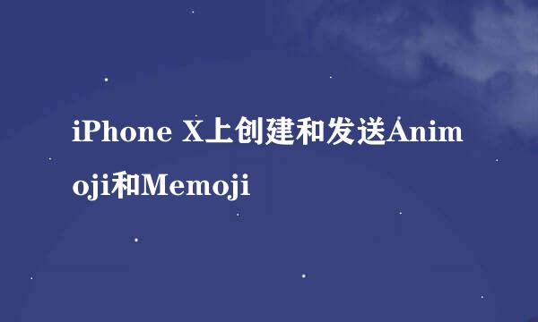 iPhone X上创建和发送Animoji和Memoji