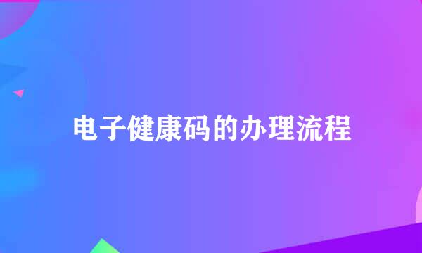 电子健康码的办理流程