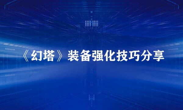 《幻塔》装备强化技巧分享