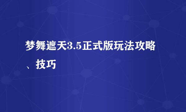 梦舞遮天3.5正式版玩法攻略、技巧