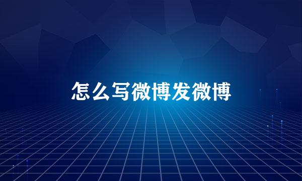 怎么写微博发微博