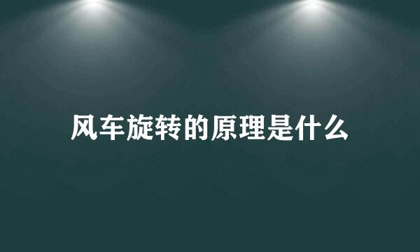 风车旋转的原理是什么