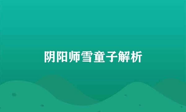 阴阳师雪童子解析