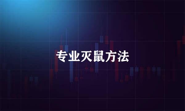 专业灭鼠方法