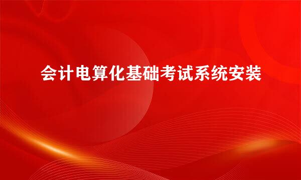 会计电算化基础考试系统安装