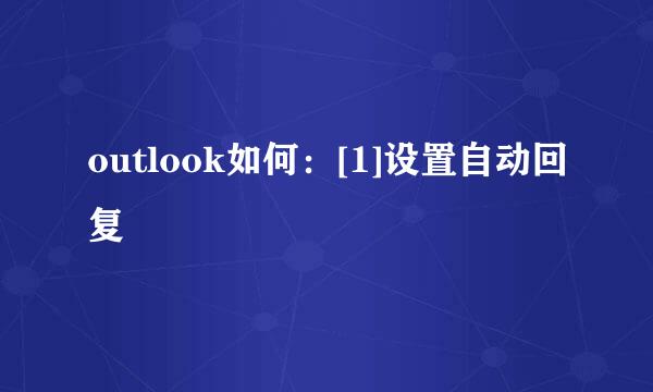 outlook如何：[1]设置自动回复