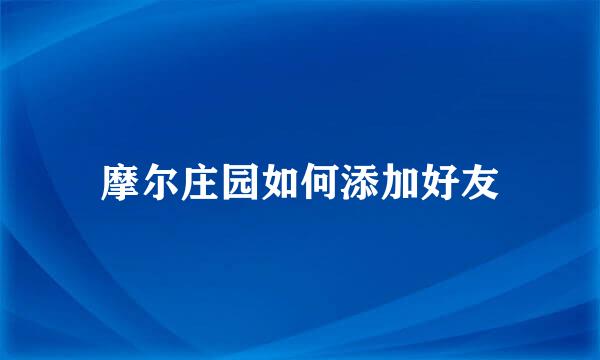 摩尔庄园如何添加好友