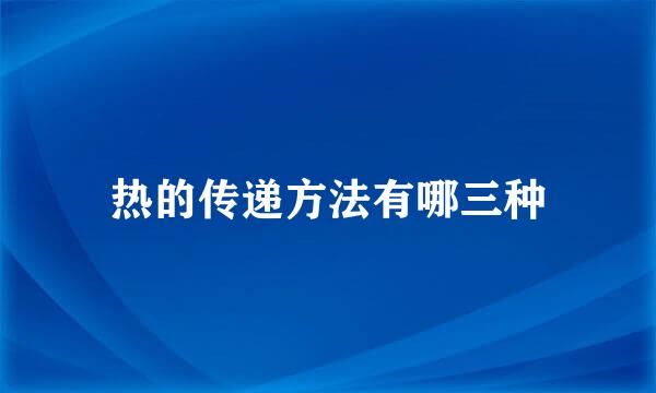 热的传递方法有哪三种