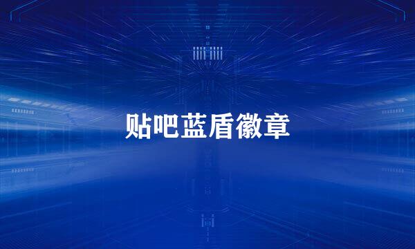 贴吧蓝盾徽章