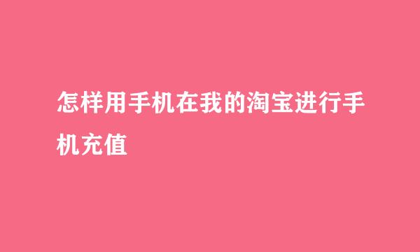 怎样用手机在我的淘宝进行手机充值