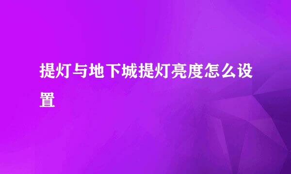 提灯与地下城提灯亮度怎么设置