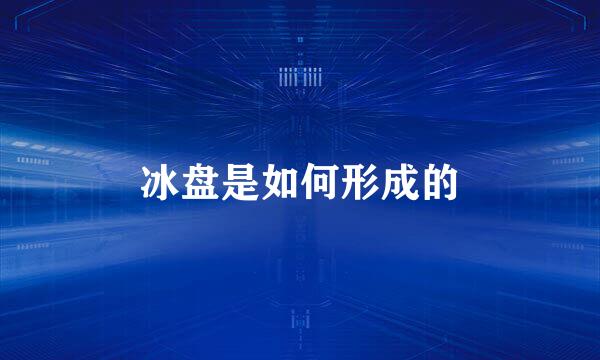 冰盘是如何形成的