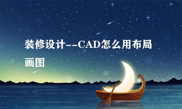装修设计--CAD怎么用布局画图