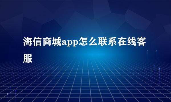 海信商城app怎么联系在线客服