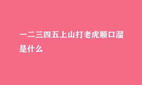 一二三四五上山打老虎顺口溜是什么