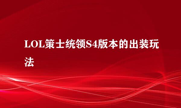 LOL策士统领S4版本的出装玩法