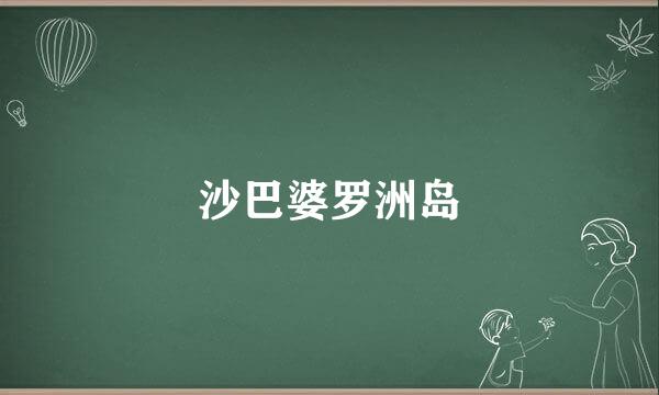 沙巴婆罗洲岛