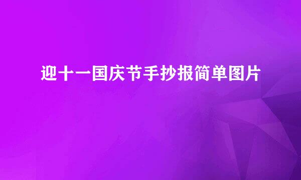 迎十一国庆节手抄报简单图片