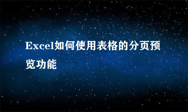 Excel如何使用表格的分页预览功能