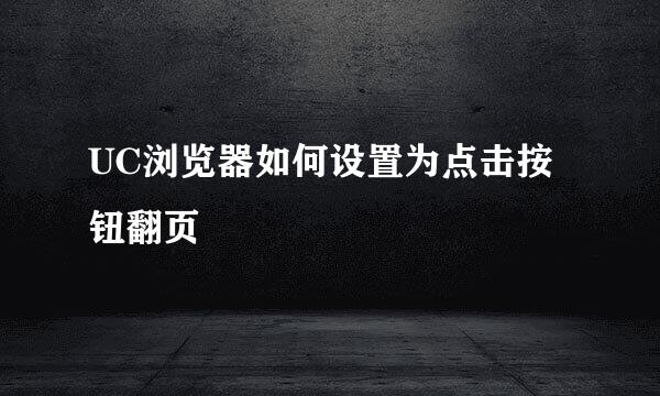 UC浏览器如何设置为点击按钮翻页