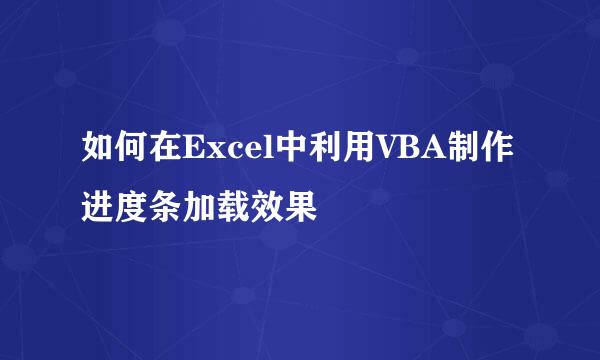 如何在Excel中利用VBA制作进度条加载效果
