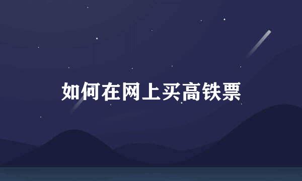 如何在网上买高铁票