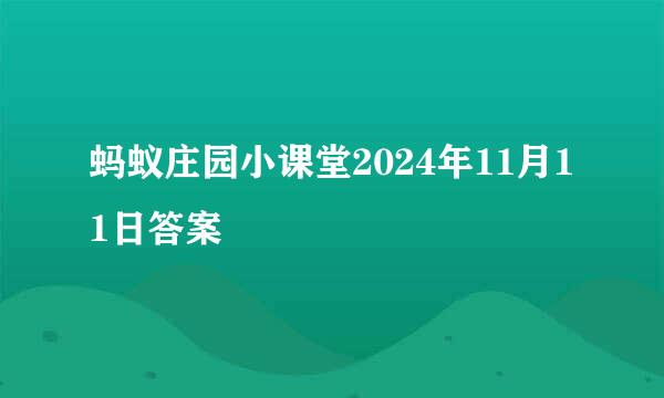 蚂蚁庄园小课堂2024年11月11日答案