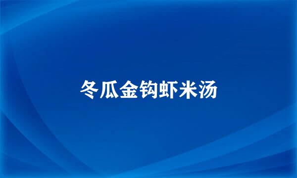 冬瓜金钩虾米汤