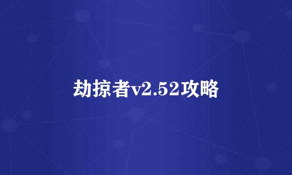 劫掠者v2.52攻略