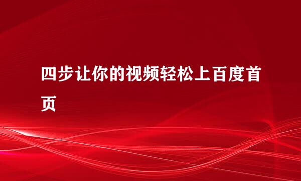 四步让你的视频轻松上百度首页