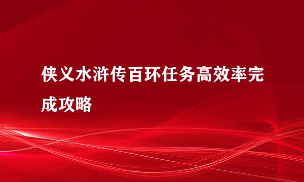 侠义水浒传百环任务高效率完成攻略
