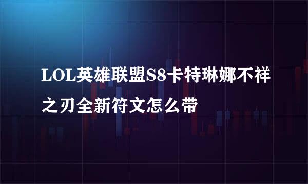 LOL英雄联盟S8卡特琳娜不祥之刃全新符文怎么带