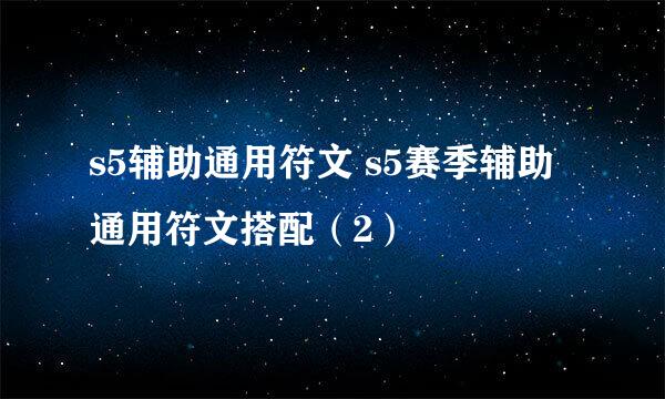 s5辅助通用符文 s5赛季辅助通用符文搭配（2）