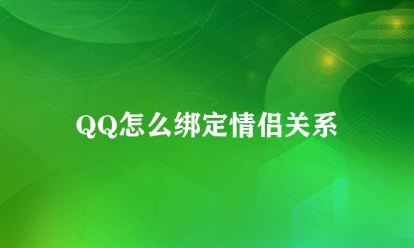 QQ怎么绑定情侣关系