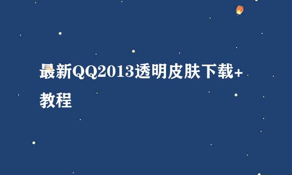 最新QQ2013透明皮肤下载+教程