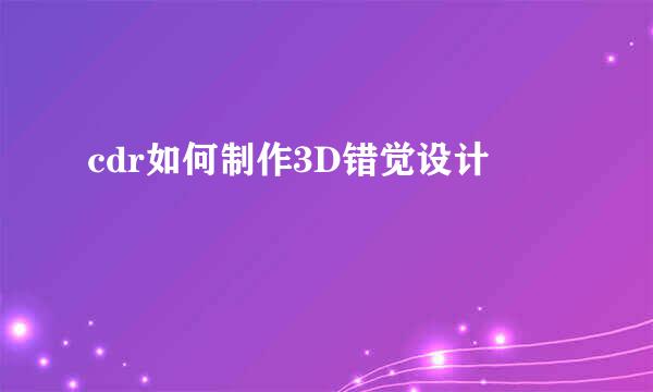 cdr如何制作3D错觉设计