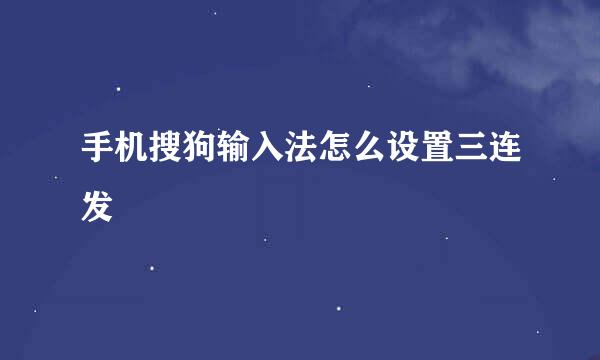 手机搜狗输入法怎么设置三连发