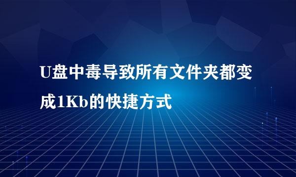 U盘中毒导致所有文件夹都变成1Kb的快捷方式