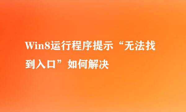 Win8运行程序提示“无法找到入口”如何解决